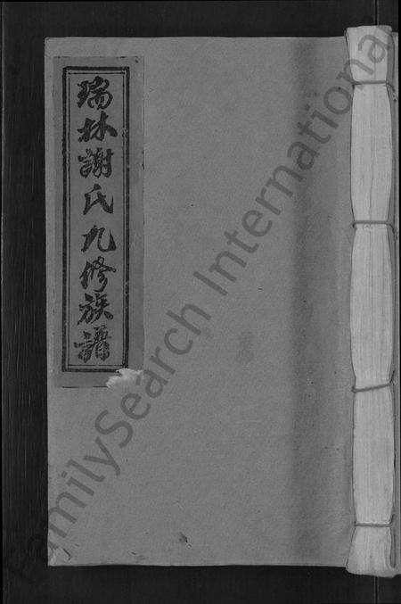 江西谢氏族谱-瑞林谢氏九修族谱 [不分卷].pdf电子版缩略图