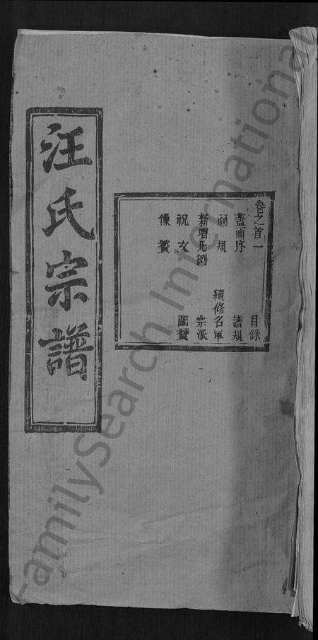 湖北汪氏族谱-汪氏宗谱 [27卷,首4卷].pdf电子版缩略图