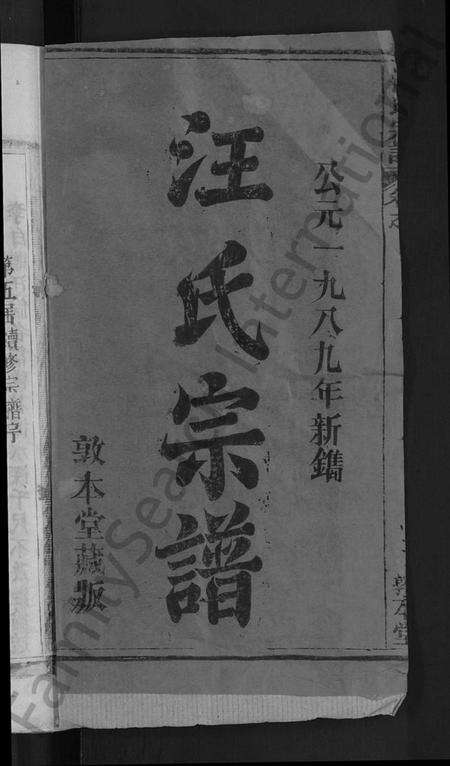 湖北汪氏族谱-汪氏宗谱 [27卷,首4卷].pdf电子版预览图2