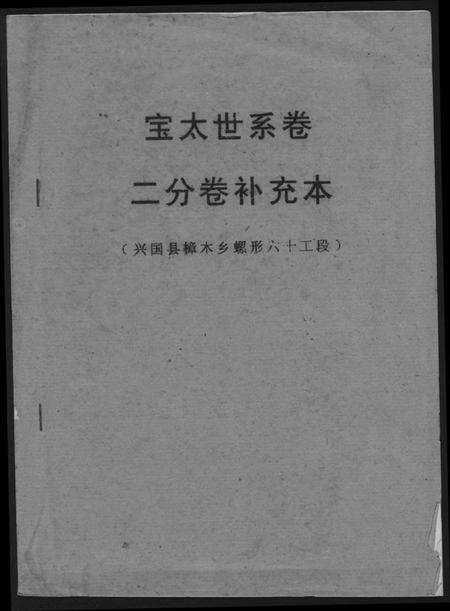 江西谢氏族谱-瑞金黄栢北关谢氏首届联修族谱.pdf电子版缩略图