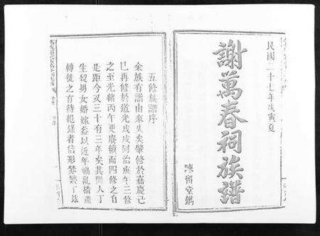 江西谢氏族谱-万载潭溪谢万春祠族谱.pdf电子版预览图1