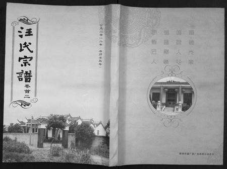 湖北汪氏族谱-汪氏宗谱[38卷首4卷].pdf电子版缩略图