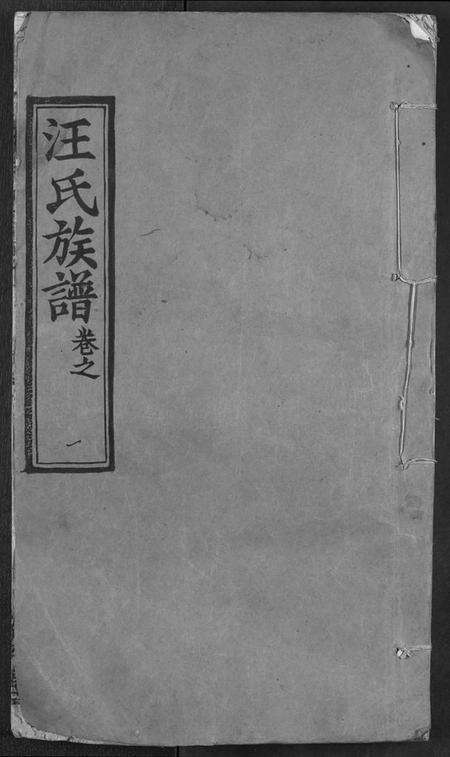 湖北汪氏族谱-汪氏族谱.pdf电子版缩略图