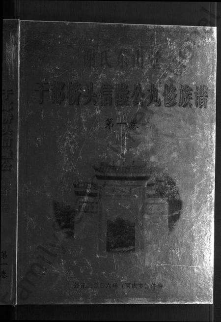 江西谢氏族谱-谢氏东山堂雩都桥头信隆公九修族谱 [5卷].pdf电子版预览图1