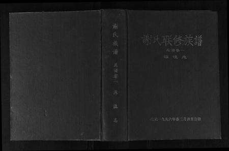 江西谢氏族谱-谢氏联修族谱.pdf电子版缩略图