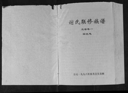 江西谢氏族谱-谢氏联修族谱.pdf电子版预览图1
