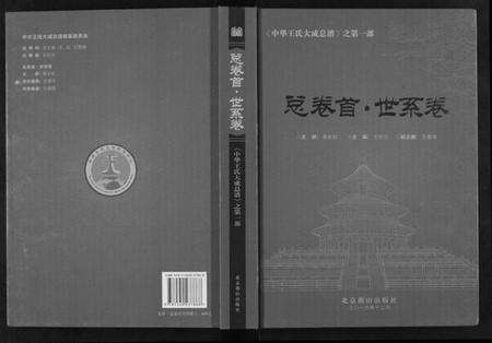 中国王氏族谱-中华王氏大成总谱. 第一部.pdf电子版缩略图