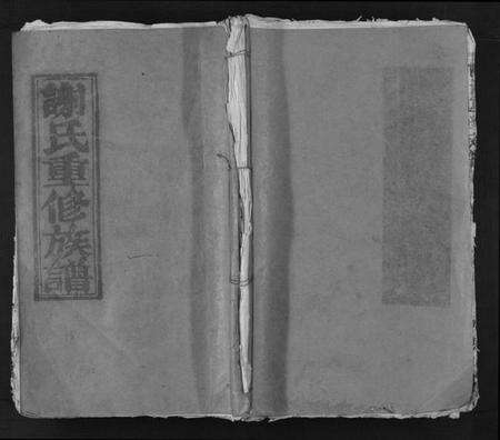 江西谢氏族谱-谢氏重修族谱.pdf电子版缩略图