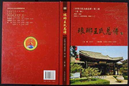 中国王氏族谱-中华王氏大成总谱. 第三部.pdf电子版缩略图
