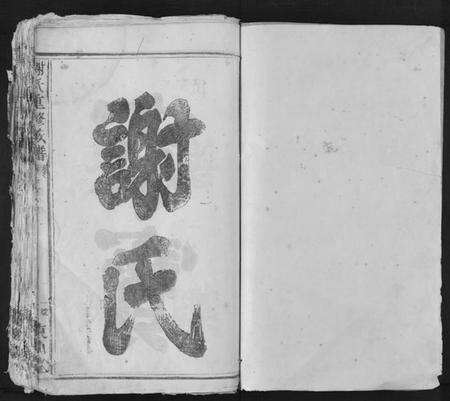 江西谢氏族谱-谢氏重修族谱.pdf电子版预览图1