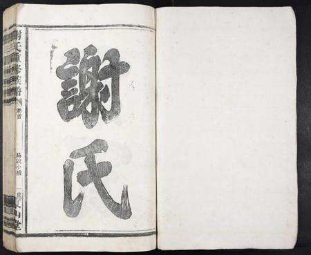 江西谢氏族谱-谢氏重修族谱[5卷].pdf电子版预览图1