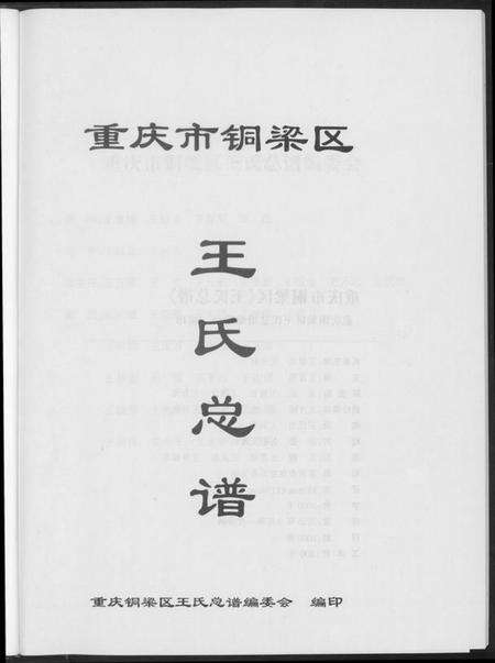 四川王氏族谱-重庆铜梁王氏总谱.pdf电子版预览图5