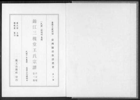 四川王氏族谱-锦江三槐堂王氏宗谱.pdf电子版预览图2