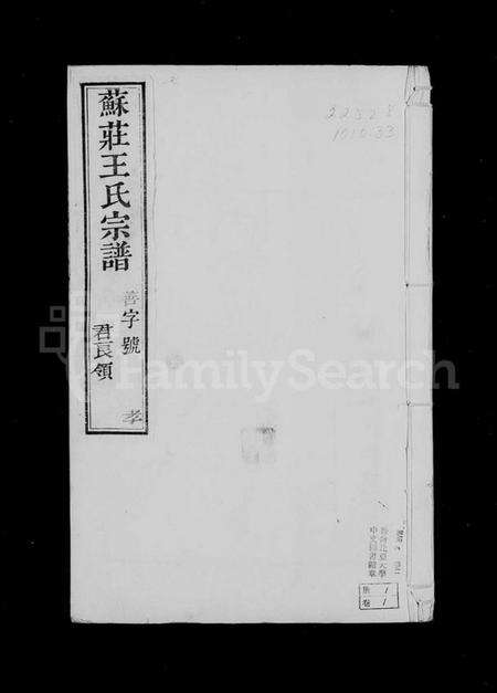 江苏王氏族谱-上元苏庄王氏宗谱 [8卷].pdf电子版缩略图