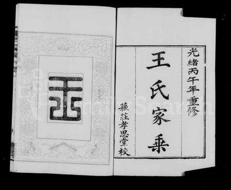 江苏王氏族谱-上元苏庄王氏宗谱 [8卷].pdf电子版预览图1