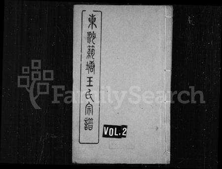 江苏王氏族谱-东沙筑塘王氏宗谱.pdf电子版预览图1