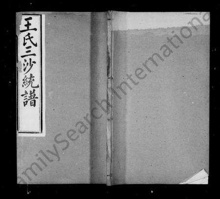 江苏王氏族谱-王氏三沙全谱.pdf电子版预览图2