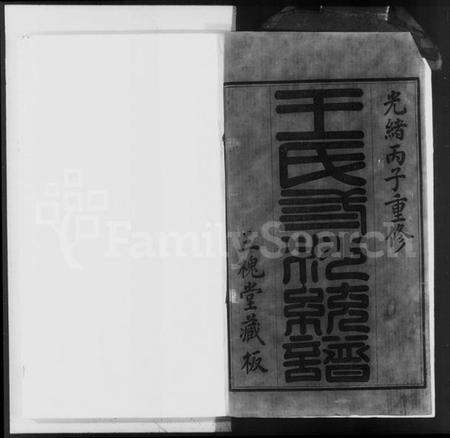 江苏王氏族谱-王氏三沙全谱 [6卷].pdf电子版预览图3