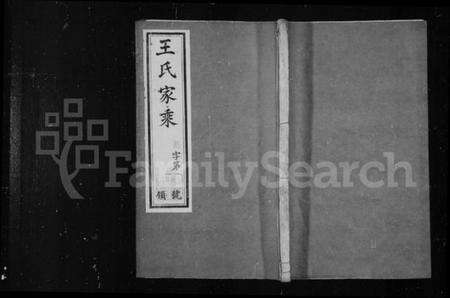 江苏王氏族谱-闸头王氏家乘 [14卷].pdf电子版缩略图