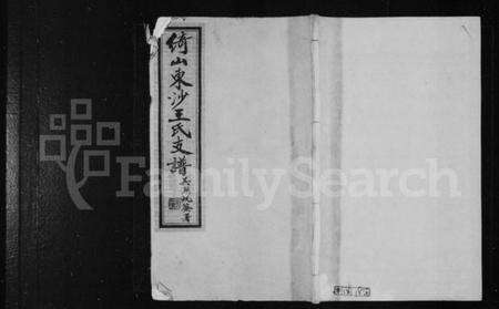 江苏王氏族谱-绮山东沙王氏支谱 [16卷].pdf电子版缩略图