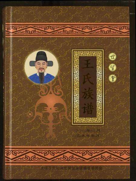 湖北王氏族谱-王氏族谱.pdf电子版缩略图