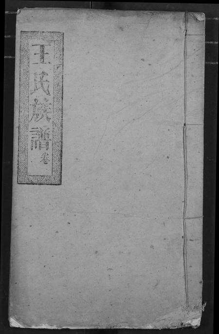 湖北王氏族谱-王氏族谱.pdf电子版缩略图