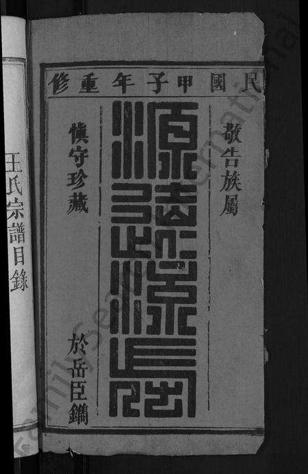 湖北王氏族谱-王氏民籍宗谱 [6卷,首1卷].pdf电子版预览图2