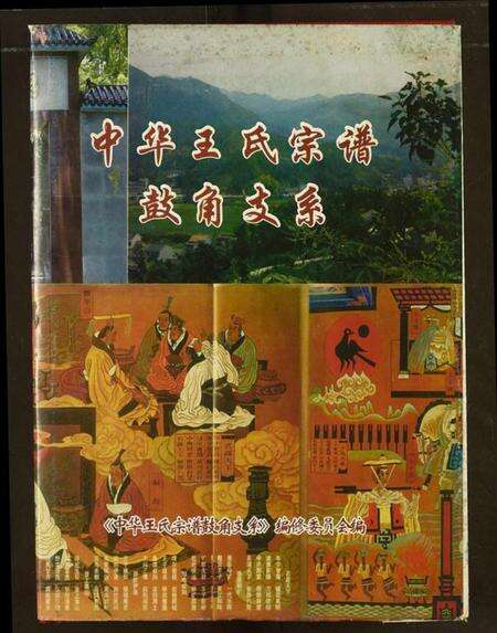 湖北王氏族谱-中华王氏宗谱鼓角支系.pdf电子版缩略图