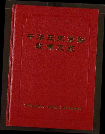 湖北王氏族谱-中华王氏宗谱鼓角支系.pdf电子版预览图1