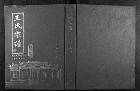 湖北王氏族谱-王氏宗谱.pdf电子版缩略图