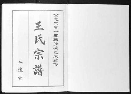 湖北王氏族谱-王氏宗谱.pdf电子版预览图1