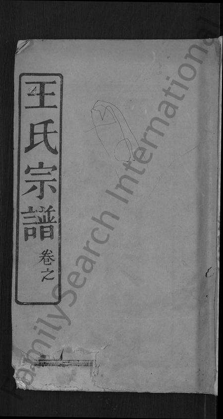 湖北王氏族谱-王氏宗谱 [13卷,首3卷].pdf电子版缩略图