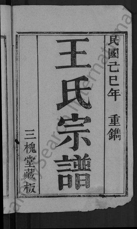 湖北王氏族谱-王氏宗谱 [13卷,首3卷].pdf电子版预览图2