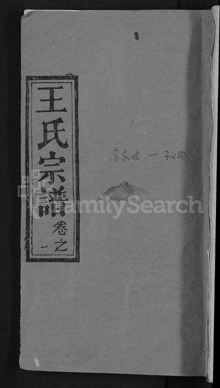 湖北王氏族谱-王氏宗谱 [19卷].pdf电子版缩略图