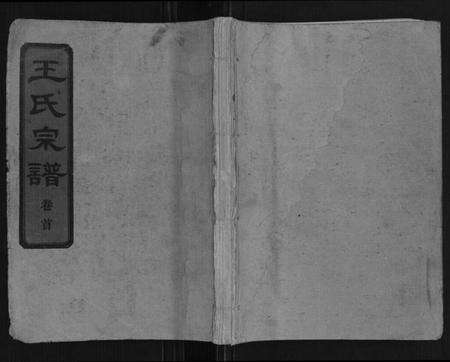湖北王氏族谱-王氏宗谱[10卷首1卷].pdf电子版缩略图
