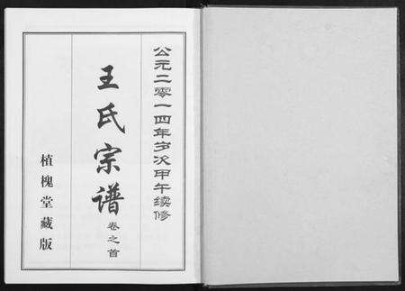 湖北王氏族谱-王氏宗谱[14卷].pdf电子版预览图1