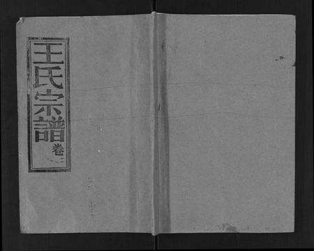 湖北王氏族谱-王氏宗谱[17卷].pdf电子版缩略图