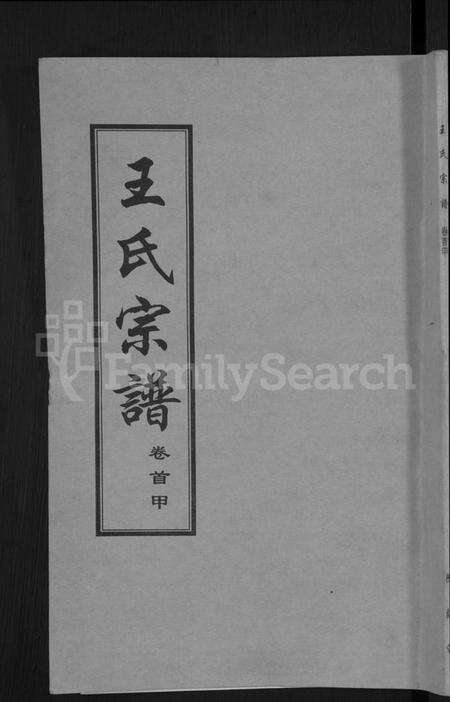 湖北王氏族谱-王氏宗谱[18卷首6卷].pdf电子版缩略图
