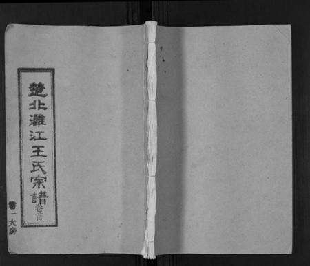 湖北王氏族谱-王氏宗谱[6卷首1卷].pdf电子版缩略图