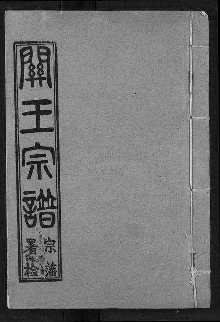 湖北王氏族谱-关王宗谱.pdf电子版缩略图