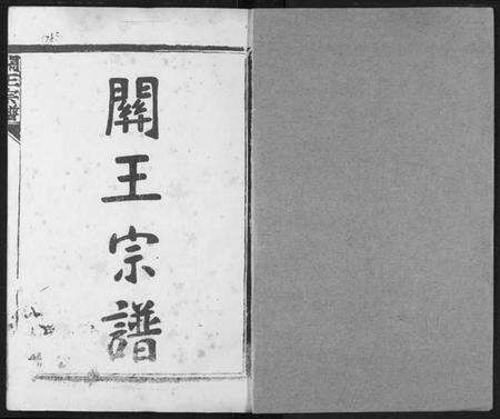 湖北王氏族谱-关王宗谱.pdf电子版预览图1