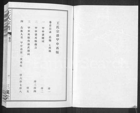 湖北王氏族谱-王氏宗谱 [11卷,首1卷].pdf电子版预览图1