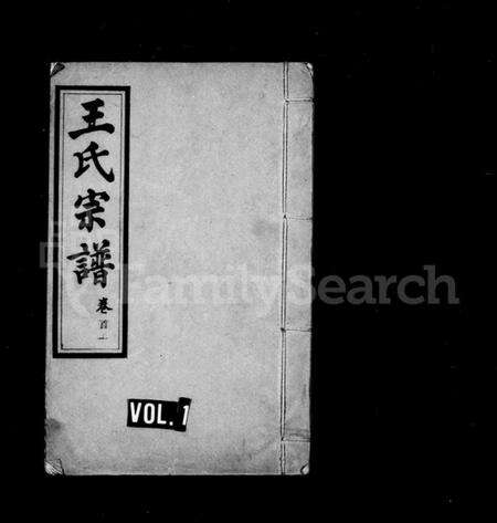 湖北王氏族谱-王氏宗谱 [7卷, 首3卷].pdf电子版缩略图