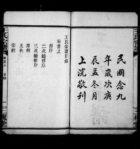 湖北王氏族谱-王氏宗谱 [7卷, 首3卷].pdf电子版预览图2