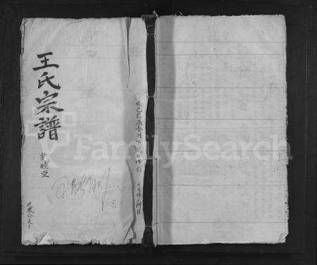 湖北王氏族谱-王氏寻源宗谱.pdf电子版缩略图