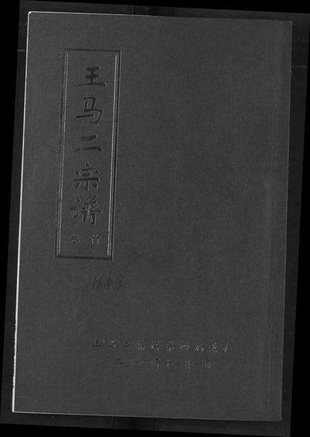 湖北王氏马氏族谱-王马二宗谱.pdf电子版缩略图
