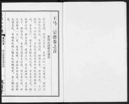 湖北王氏马氏族谱-王马二宗谱.pdf电子版预览图4