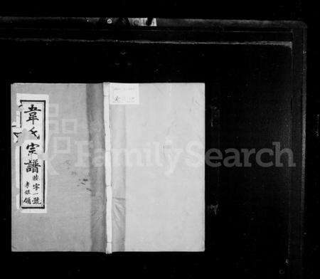 江苏韦氏族谱-韦氏宗谱[12卷].pdf电子版