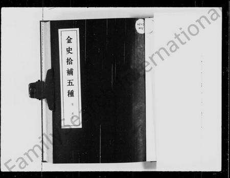 中国未知族谱-金史拾补五种.pdf电子版预览图3