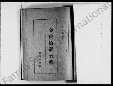 中国未知族谱-金史拾补五种.pdf电子版预览图4